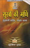 Sukhon Ki Mani (Sukhmani Sahib Swal-Jwab) By Renuka Sarabjeet Singh